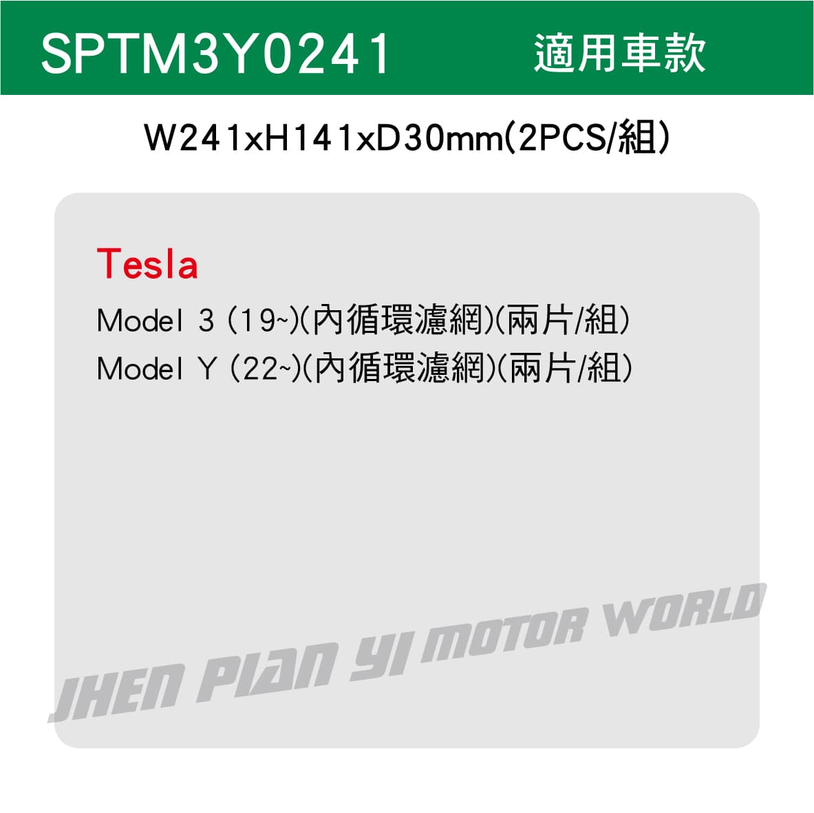 速馬力森林風冷氣濾網 Tesla Model 3 / Model Y 專用